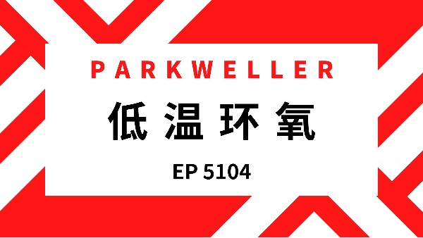 低温环氧 EP 5104