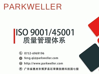 帕克威乐-ISO9001