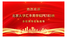 热烈欢迎“北京大学汇丰商学院” 莅临指导