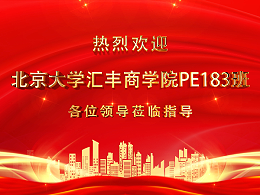 热烈欢迎北京大学汇丰商学院PE183班各位莅临指导